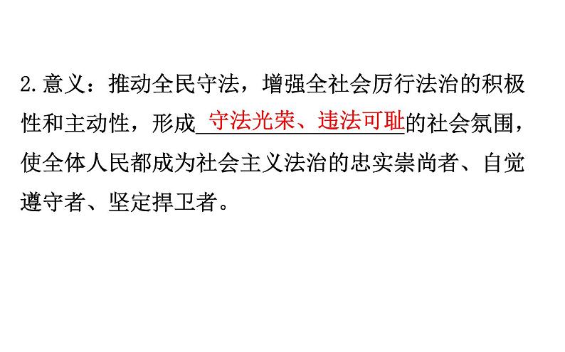 （新教材）2020版政治人教版必修三课件：3.9.4全民守法 课件（21张）第4页