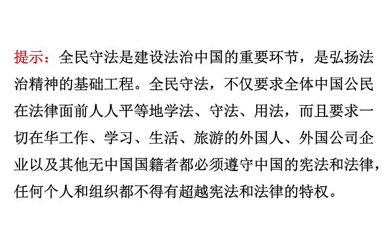 （新教材）2020版政治人教版必修三课件：3.9.4全民守法 课件（21张）第8页