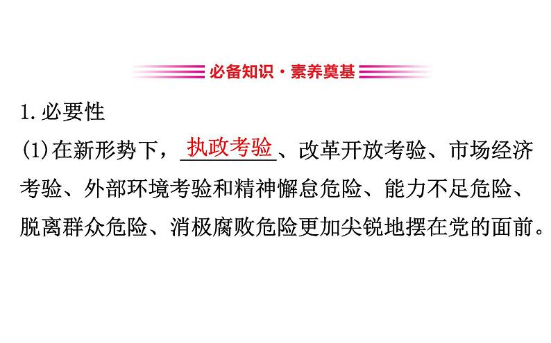 （新教材）2020版政治人教版必修三课件：1.3.2巩固党的执政地位 课件（24张）第3页