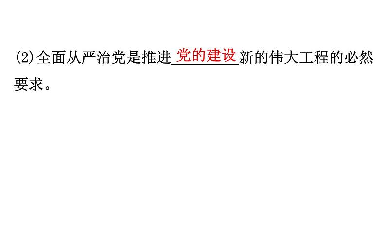 （新教材）2020版政治人教版必修三课件：1.3.2巩固党的执政地位 课件（24张）第4页