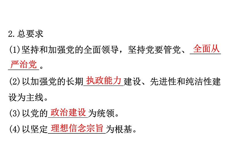 （新教材）2020版政治人教版必修三课件：1.3.2巩固党的执政地位 课件（24张）第5页