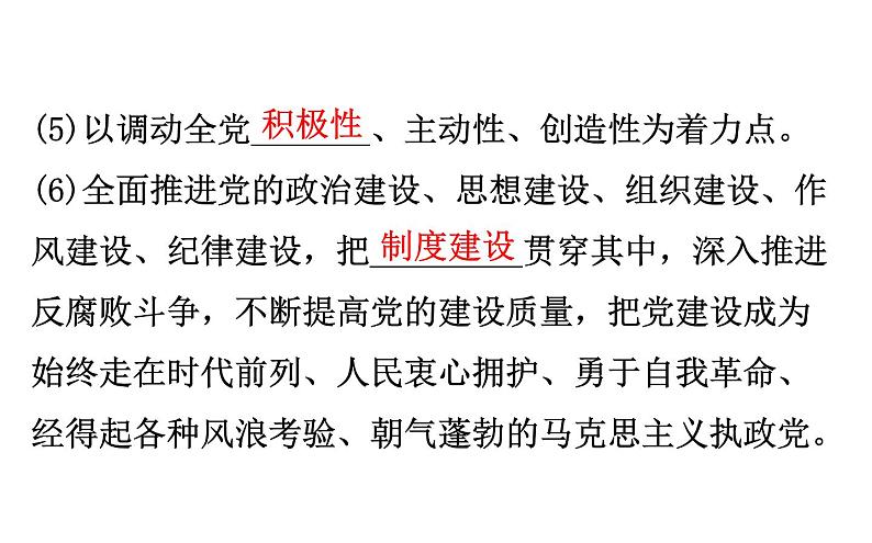 （新教材）2020版政治人教版必修三课件：1.3.2巩固党的执政地位 课件（24张）第6页