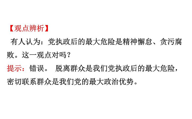 （新教材）2020版政治人教版必修三课件：1.3.2巩固党的执政地位 课件（24张）第8页