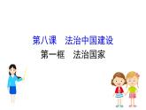 （新教材）2020版政治人教版必修三课件：3.8.1法治国家 课件（21张）