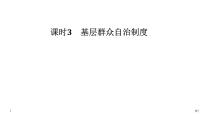 高中政治思品人教统编版必修3 政治与法治基层群众自治制度课堂教学ppt课件