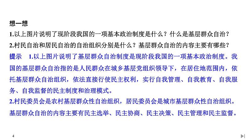 2020年春高中政治统编版必修三政治与法治课件：第二单元 第六课 课时3 基层群众自治制度(共57页PPT)04