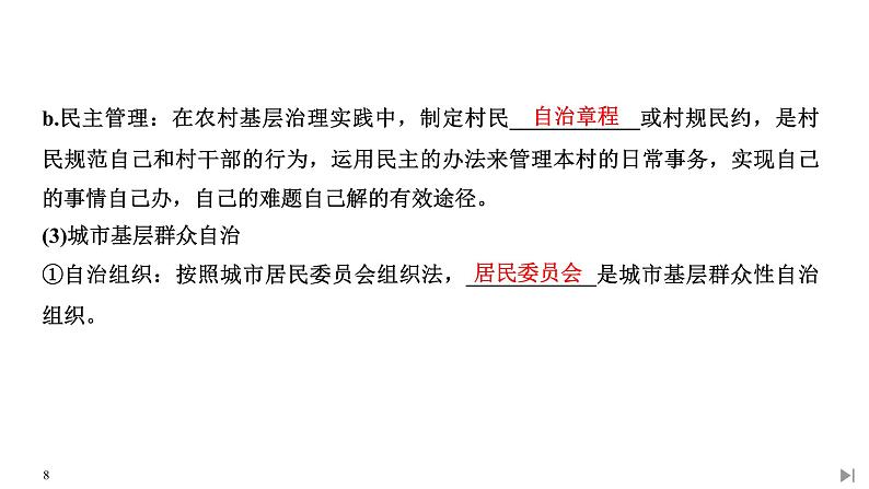 2020年春高中政治统编版必修三政治与法治课件：第二单元 第六课 课时3 基层群众自治制度(共57页PPT)08