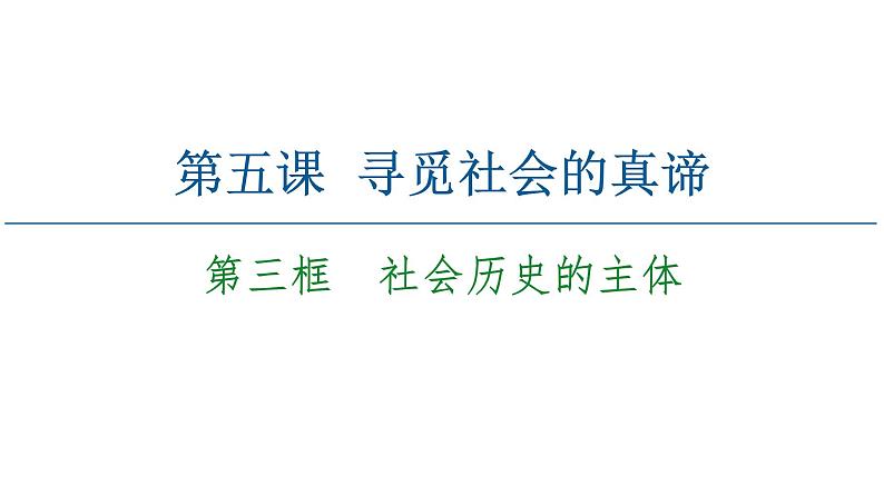 2020-2021学年新教材部编版政治必修4课件：第2单元 第5课　第3框　社会历史的主体（65页）02