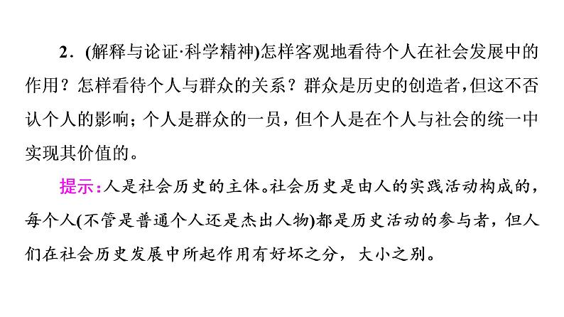 2020-2021学年新教材部编版政治必修4课件：第2单元 第5课　第3框　社会历史的主体（65页）08