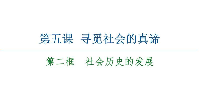 2020-2021学年新教材部编版政治必修4课件：第2单元 第5课　第2框　社会历史的发展（64页）02