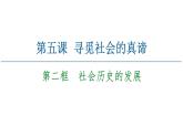 2020-2021学年新教材部编版政治必修4课件：第2单元 第5课　第2框　社会历史的发展（64页）