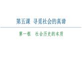 2020-2021学年新教材部编版政治必修4课件：第2单元 第5课　第1框　社会历史的本质（55页）