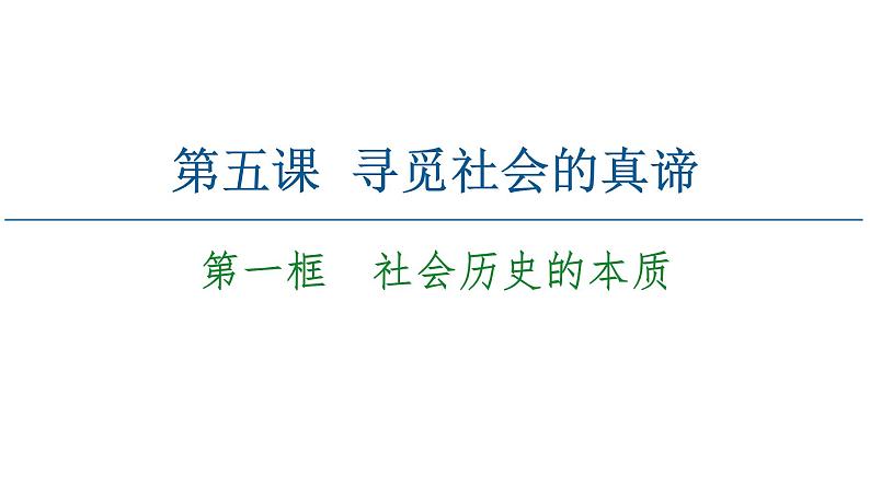 2020-2021学年新教材部编版政治必修4课件：第2单元 第5课　第1框　社会历史的本质（55页）02