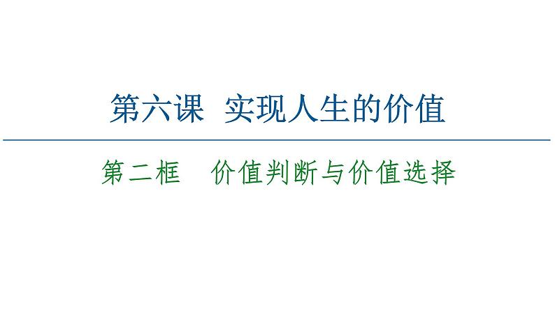 2020-2021学年新教材部编版政治必修4课件：第2单元 第6课　第2框　价值判断与价值选择（58页）02