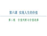 2020-2021学年新教材部编版政治必修4课件：第2单元 第6课　第2框　价值判断与价值选择（58页）