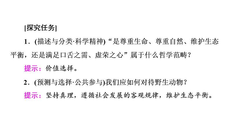 2020-2021学年新教材部编版政治必修4课件：第2单元 第6课　第2框　价值判断与价值选择（58页）07