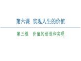 2020-2021学年新教材部编版政治必修4课件：第2单元 第6课　第3框　价值的创造和实现 （66页）