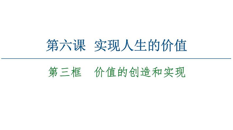 2020-2021学年新教材部编版政治必修4课件：第2单元 第6课　第3框　价值的创造和实现 （66页）02