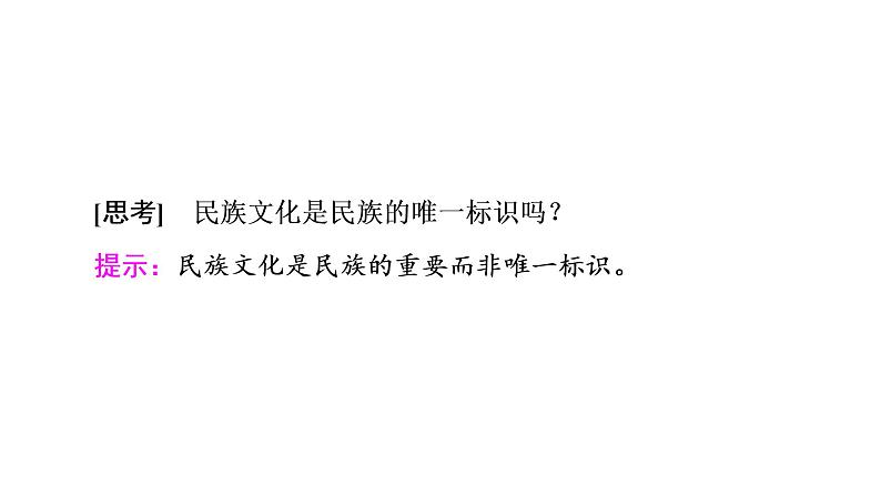 2020-2021学年新教材部编版政治必修4课件：第3单元 第8课　第1框　文化的民族性与多样性（54页）08