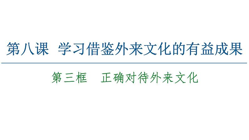 2020-2021学年新教材部编版政治必修4课件：第3单元 第8课　第3框　正确对待外来文化（52页）02