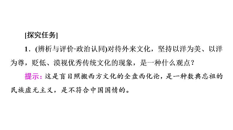 2020-2021学年新教材部编版政治必修4课件：第3单元 第8课　第3框　正确对待外来文化（52页）07