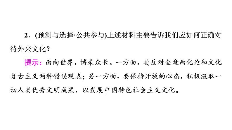 2020-2021学年新教材部编版政治必修4课件：第3单元 第8课　第3框　正确对待外来文化（52页）08