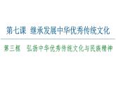 2020-2021学年新教材部编版政治必修4课件：第3单元 第7课　第3框　弘扬中华优秀传统文化与民族精神（65页）