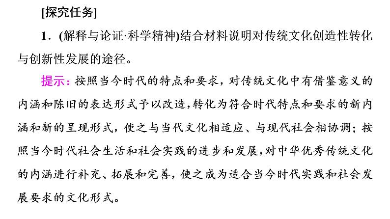 2020-2021学年新教材部编版政治必修4课件：第3单元 第7课　第3框　弘扬中华优秀传统文化与民族精神（65页）08