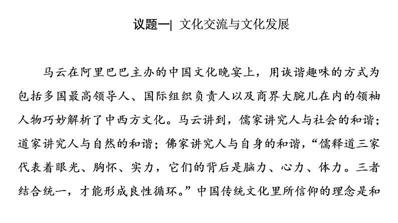 2020-2021学年新教材部编版政治必修4课件：第3单元 第8课　第2框　文化交流与文化交融（50页）06