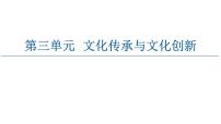 人教统编版必修4 哲学与文化第三单元 文化传承与文化创新第七课 继承发展中华优秀传统文化正确认识中华传统文化评课ppt课件