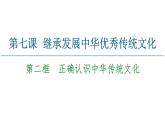 2020-2021学年新教材部编版政治必修4课件：第3单元 第7课　第2框　正确认识中华传统文化（61页）