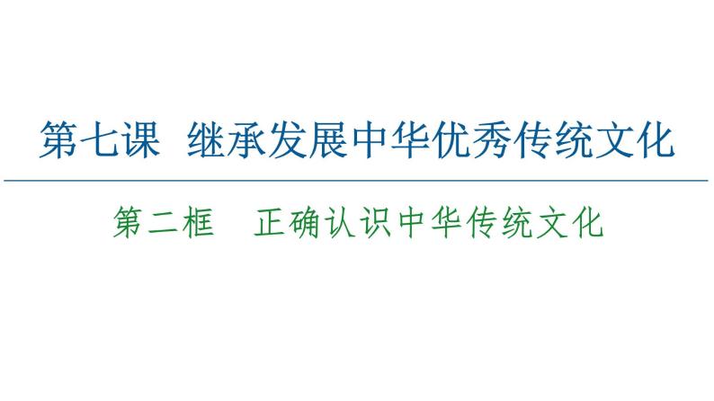 2020-2021学年新教材部编版政治必修4课件：第3单元 第7课　第2框　正确认识中华传统文化（61页）02
