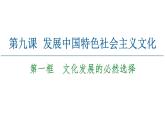 2020-2021學(xué)年新教材部編版政治必修4課件：第3單元 第9課　第1框　文化發(fā)展的必然選擇（57頁）