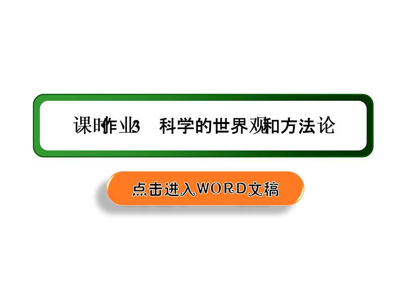 2020-2021学年新教材政治部编版必修第四册课件：1-3 科学的世界观和方法论 练习（35页）01