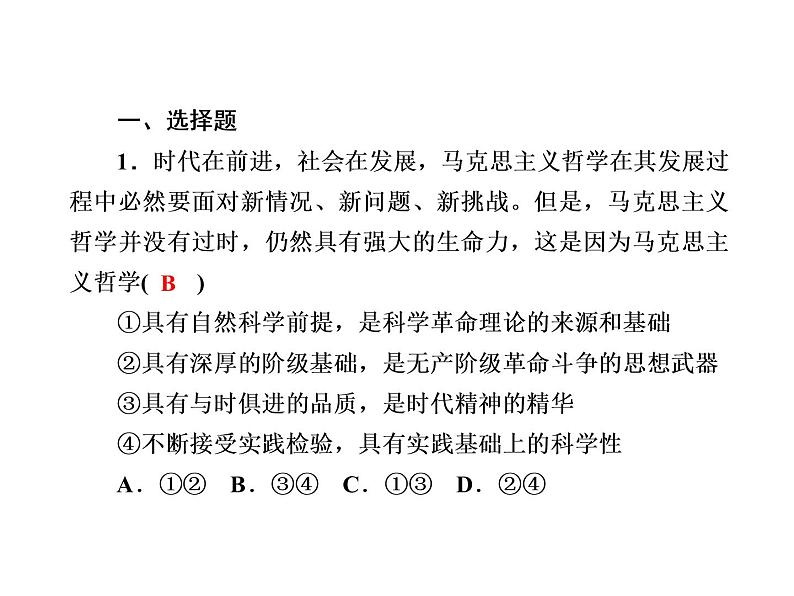 2020-2021学年新教材政治部编版必修第四册课件：1-3 科学的世界观和方法论 练习（35页）02