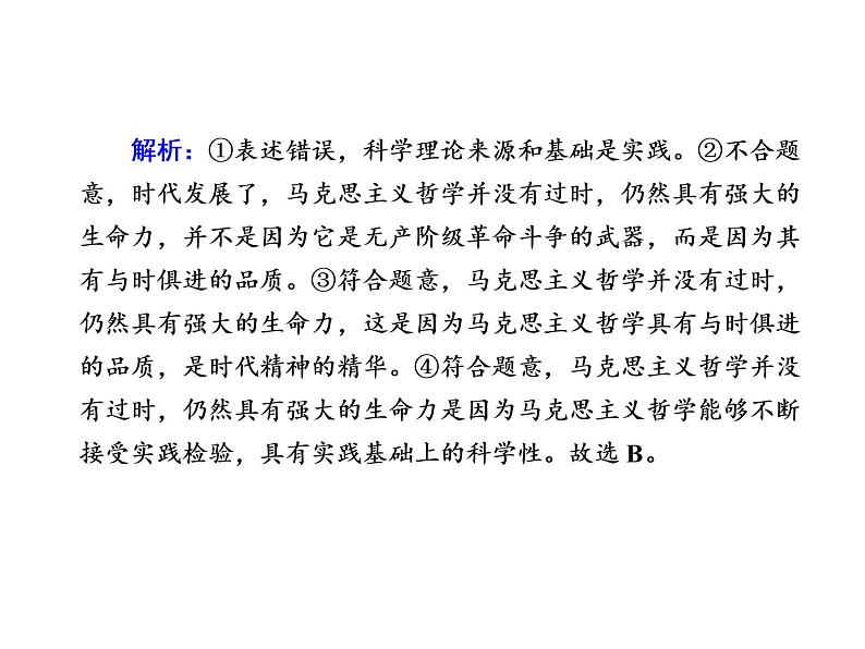2020-2021学年新教材政治部编版必修第四册课件：1-3 科学的世界观和方法论 练习（35页）03