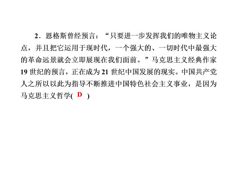 2020-2021学年新教材政治部编版必修第四册课件：1-3 科学的世界观和方法论 练习（35页）04