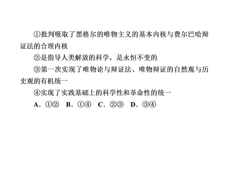 2020-2021学年新教材政治部编版必修第四册课件：1-3 科学的世界观和方法论 练习（35页）05