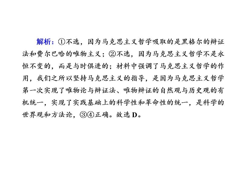 2020-2021学年新教材政治部编版必修第四册课件：1-3 科学的世界观和方法论 练习（35页）06