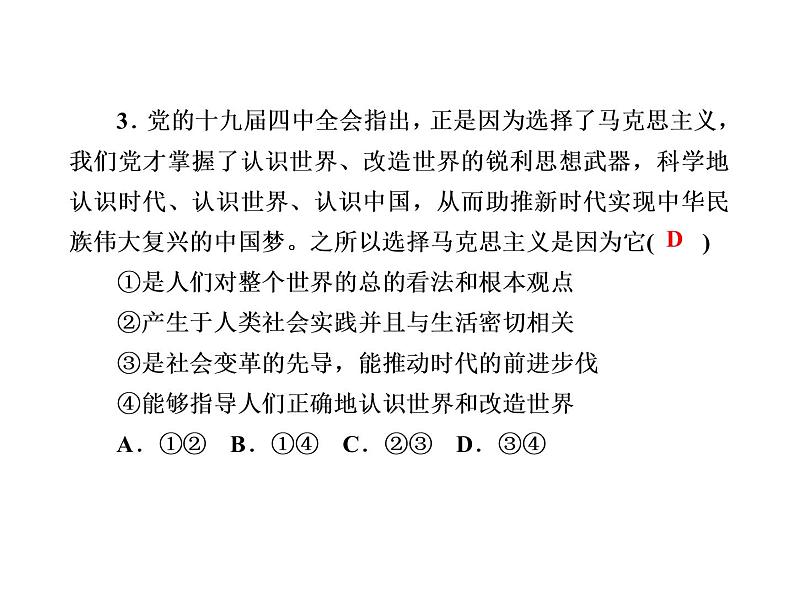 2020-2021学年新教材政治部编版必修第四册课件：1-3 科学的世界观和方法论 练习（35页）07