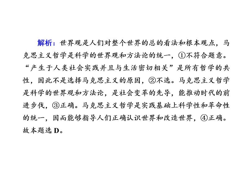 2020-2021学年新教材政治部编版必修第四册课件：1-3 科学的世界观和方法论 练习（35页）08