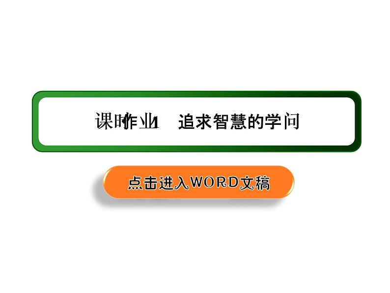 2020-2021学年新教材政治部编版必修第四册课件：1-1 追求智慧的学问 练习（33页）01