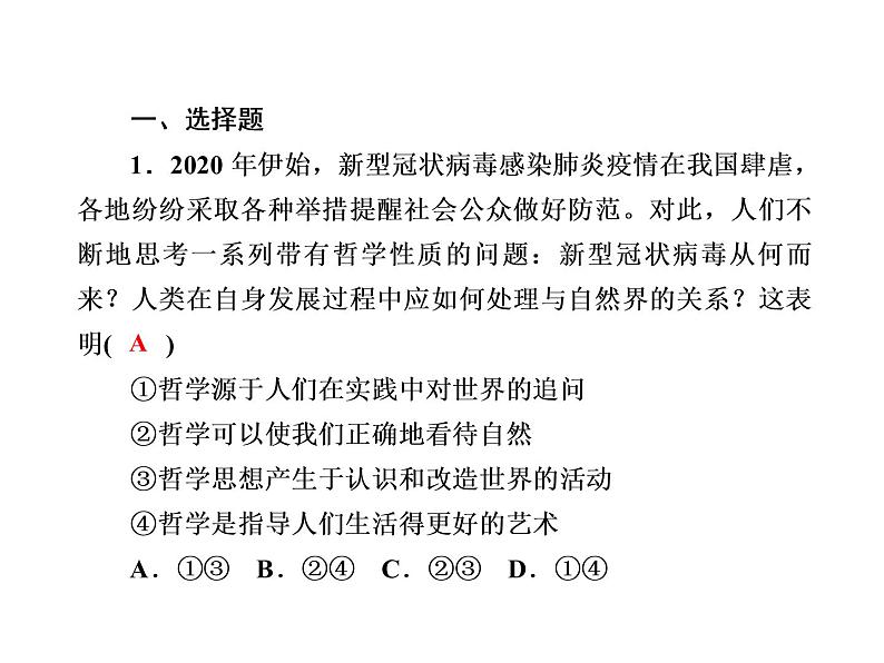 2020-2021学年新教材政治部编版必修第四册课件：1-1 追求智慧的学问 练习（33页）02