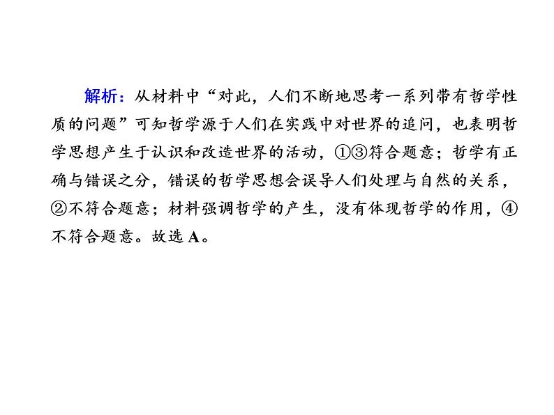 2020-2021学年新教材政治部编版必修第四册课件：1-1 追求智慧的学问 练习（33页）03