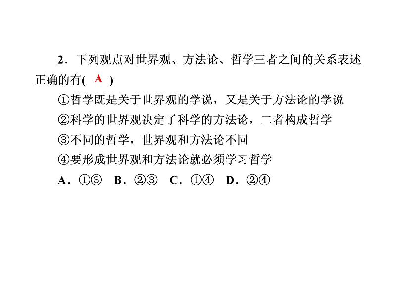 2020-2021学年新教材政治部编版必修第四册课件：1-1 追求智慧的学问 练习（33页）04