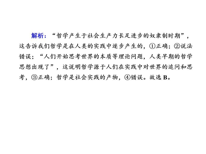 2020-2021学年新教材政治部编版必修第四册课件：1-1 追求智慧的学问 练习（33页）07