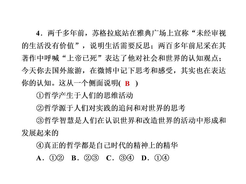 2020-2021学年新教材政治部编版必修第四册课件：1-1 追求智慧的学问 练习（33页）08