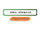 2020-2021学年新教材政治部编版必修第四册课件：1-2 哲学的基本问题 练习（36页）