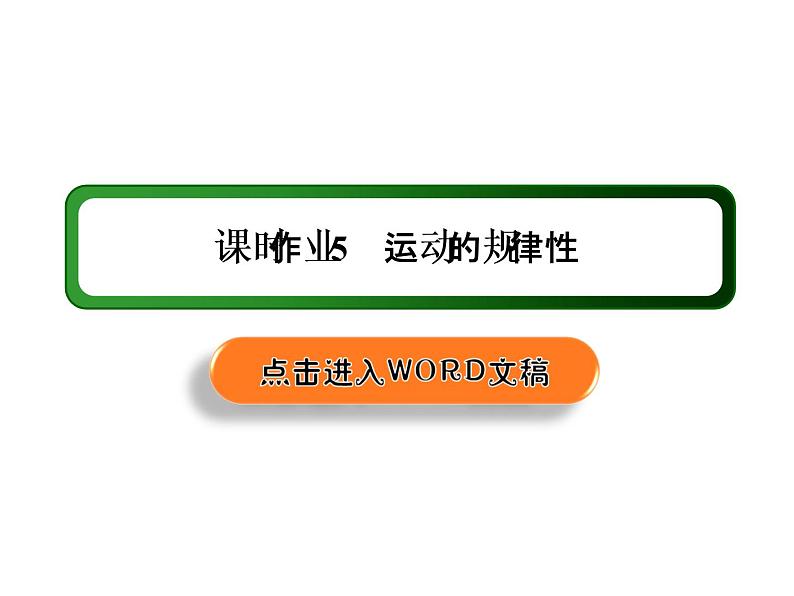 2020-2021学年新教材政治部编版必修第四册课件：2-2 运动的规律性 练习（31页）01
