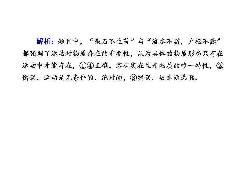 2020-2021学年新教材政治部编版必修第四册课件：2-2 运动的规律性 练习（31页）05